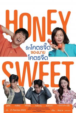 โปสเตอร์หนัง Honey Sweet (Daljjakjigeunhae: 7510) รักโคตรจี๊ดของนายโคตรจืด (2023)