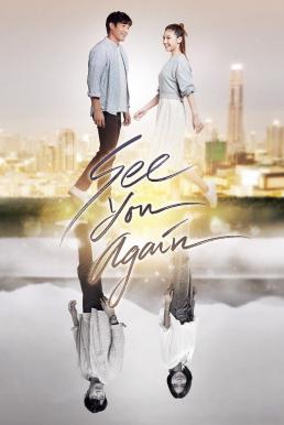 โปสเตอร์หนัง ขอเจอเธออีกสักครั้ง See You Again (2023)