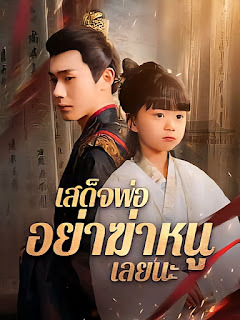 โปสเตอร์หนัง เสด็จพ่อ อย่าฆ่าหนูเลยนะ จบเรื่อง เสียงไทย