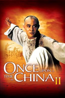 โปสเตอร์หนัง Once Upon a Time in China II หวงเฟยหง 2 ถล่มมารยุทธจักร (1992)