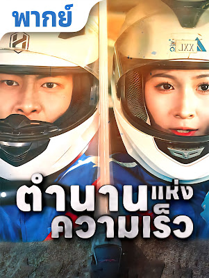 โปสเตอร์หนัง ตำนานแห่งความเร็ว จบเรื่อง เสียงไทย