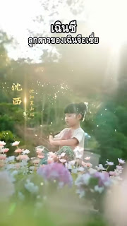 โปสเตอร์หนัง เฉินซี ลูกสาวของเฉินจือเชี่ย รวม EP1-EP80 จบ