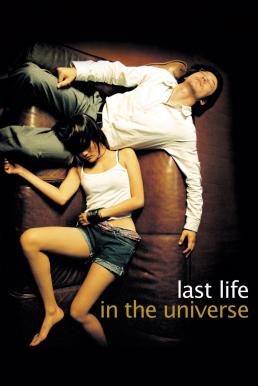 โปสเตอร์หนัง เรื่องรัก น้อยนิด มหาศาล Last Life in the Universe (2003)