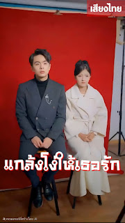 โปสเตอร์หนัง แกล้งโง่ให้เธอรัก จบเรื่อง เสียงไทย