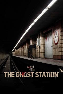 โปสเตอร์หนัง The Ghost Station (2023) อ๊กซู สถานีผีดุ