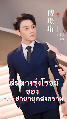 โปสเตอร์หนัง เส้นทางรุ่งโรจน์ของพระชายายุคสงคราม จบเรื่อง เสียงไทย