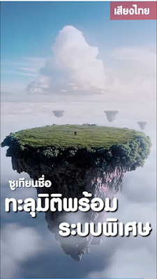 โปสเตอร์หนัง ซูเทียนชื่อ ทะลุมิติพร้อมระบบพิเศษ จบเรื่อง เสียงไทย