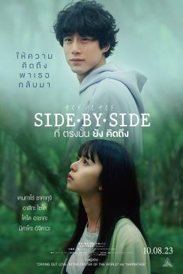 โปสเตอร์หนัง Side By Side (Saido bai saido tonari ni iru hito) ที่ตรงนั้นยังคิดถึง (2023)