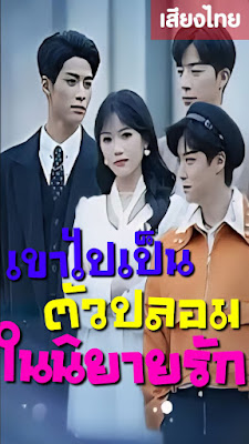 โปสเตอร์หนัง เข้าไปเป็นตัวปลอมในนิยายรัก เสียงไทย จบเรื่อง