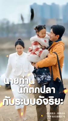 โปสเตอร์หนัง นายท่านนักตกปลากับระบบอัจริยะ จบเรื่อง เสียงไทย