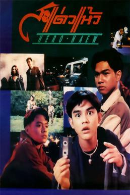 โปสเตอร์หนัง สะแด่วแห้ว Hero Haew (1992)