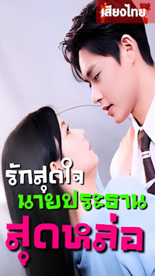 โปสเตอร์หนัง รักสุดใจประธานสุดหล่อ จบเรื่อง เสียงไทย