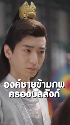 โปสเตอร์หนัง องค์ชายข้ามภพครองบัลลังก์ จบเรื่อง เสียงไทย
