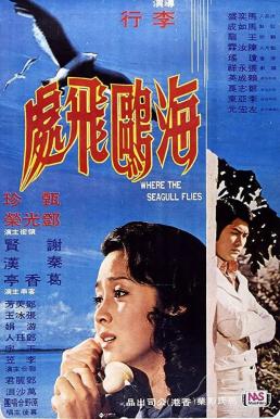 โปสเตอร์หนัง Where the Seagull Flies นางนวลรวนรัก (1974)