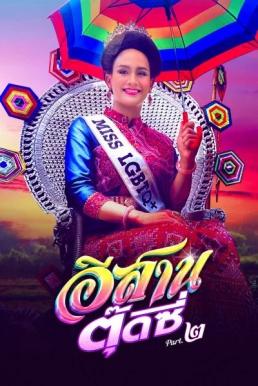 โปสเตอร์หนัง อีสานตุ๊ดซี่ ภาค 2 E-Sarn Tootsie Part 2 (2024)