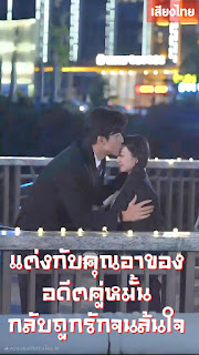 แต่งกับคุณอาของอดีตคู่หมั้น...กลับถูกรักจนล้นใจ จบเรื่อง เสียงไทย
