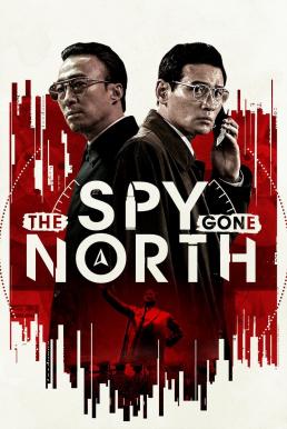 โปสเตอร์หนัง The Spy Gone North (Gongjak) สายลับข้ามแดน (2018)