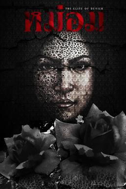 โปสเตอร์หนัง หม่อม The Elite of Devils (2024)
