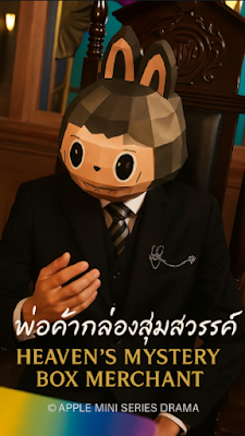 โปสเตอร์หนัง พ่อค้ากล่องสุ่มสวรรค์ เสียงไทย จบเรื่อง