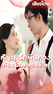 โปสเตอร์หนัง สัญญารักพันทองเคียงข้างชีวิต จบเรื่อง เสียงไทย