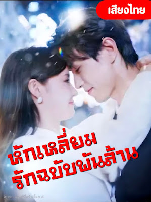โปสเตอร์หนัง หักเหลี่ยมรักฉบับพันล้าน  จบเรื่อง เสียงไทย