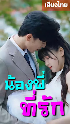 โปสเตอร์หนัง น้องพี่ ที่รัก จบเรื่อง เสียงไทย