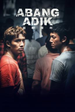 โปสเตอร์หนัง Abang Adik ล่าฝันเมืองเดือด (2023)