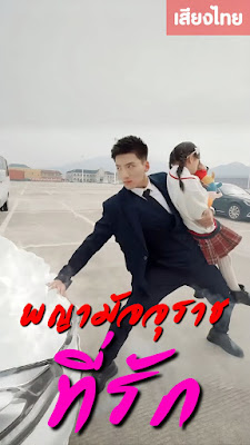 โปสเตอร์หนัง พญามัจจุราชที่รัก จบเรื่อง เสียงไทย