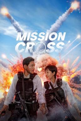 โปสเตอร์หนัง Mission: Cross ภารกิจลับพ่อบ้าน (2024) NETFLIX