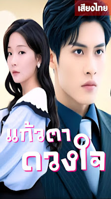 โปสเตอร์หนัง แก้วตาดวงใจ จบเรื่อง เสียงไทย