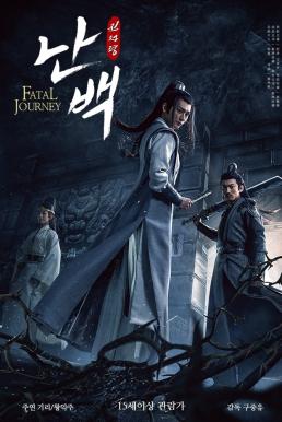 โปสเตอร์หนัง The Untamed-Fatal Journey (2020)