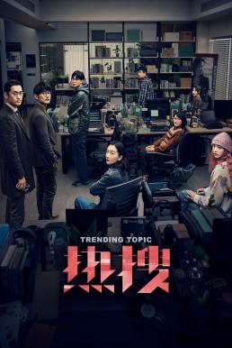 โปสเตอร์หนัง Trending Topic (Re Sou) ฮิตติดเทรนด์ (2023)