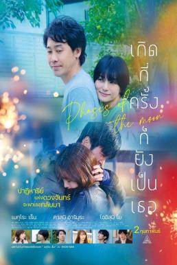 โปสเตอร์หนัง Phases of the Moon เกิดกี่ครั้งก็ยังเป็นเธอ (2022)