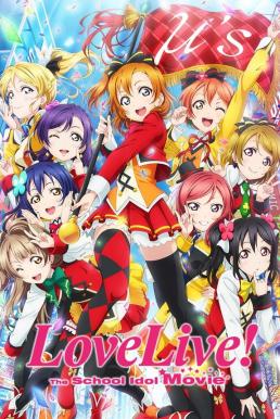 โปสเตอร์หนัง Love Live! The School Idol Movie เลิฟไลฟ์! เดอะ สคูล ไอดอล มูฟวี่ (2015)