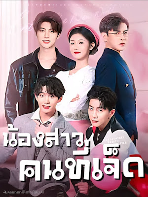 โปสเตอร์หนัง น้องสาวคนที่เจ็ด จบเรื่อง เสียงไทย