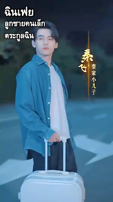 โปสเตอร์หนัง ฉินเฟย ลูกชายคนเล็กตระกูลฉิน EP1-EP70 จบ
