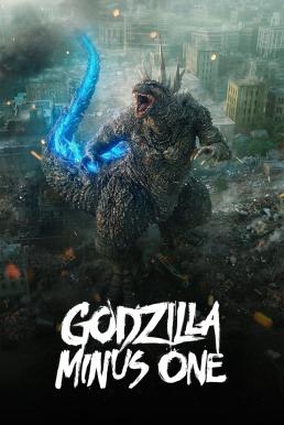 โปสเตอร์หนัง Godzilla Minus One (2023) บรรยายไทยแปล