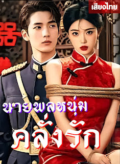 โปสเตอร์หนัง นายพลหนุ่มคลั่งรัก เสียงไทย จบเรื่อง
