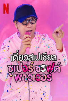 โปสเตอร์หนัง เดี่ยวสเปเชียล: ซูเปอร์ ซอฟต์ พาวเวอร์ (2024) Deaw Special Super Soft Power