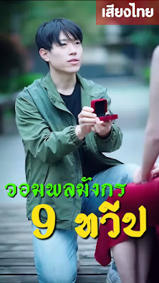 โปสเตอร์หนัง จอมพลมังกรเก้าทวีป จบเรื่อง เสียงไทย