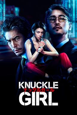 โปสเตอร์หนัง Knuckle Girl เจ๊ทวงแค้น (2023)