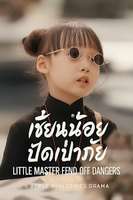 โปสเตอร์หนัง เซียนน้อย ปัดเป่าภัย เสียงไทย จบเรื่อง
