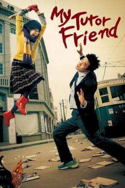 โปสเตอร์หนัง My Tutor Friend ติวนักรักซะเลย (2003)
