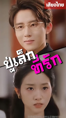 โปสเตอร์หนัง ปู่เล็กที่รัก จบเรื่อง เสียงไทย