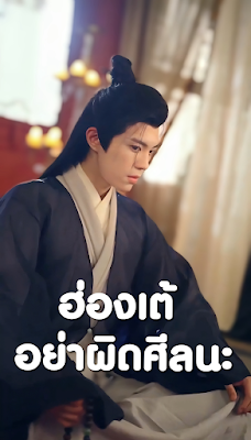 โปสเตอร์หนัง ฮ่องเต้ อย่าผิดศีลนะ เสียงไทย จบเรื่อง