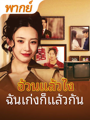 โปสเตอร์หนัง อ้วนแล้วไง ฉันเก่งก็แล้วกัน จบเรื่อง เสียงไทย
