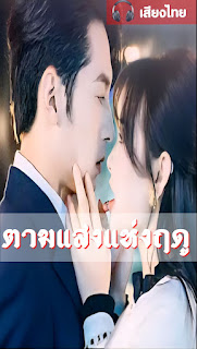 โปสเตอร์หนัง ตามแสงแห่งฤดู จบเรื่อง เสียงไทย