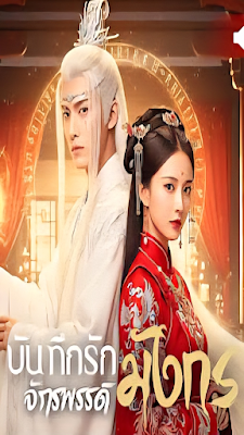 โปสเตอร์หนัง บันทึกรักจักรพรรดิมังกร จบเรื่อง เสียงไทย