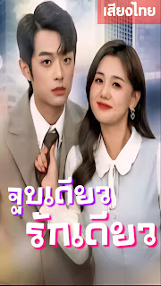 โปสเตอร์หนัง จูบเดียว รักเดียว เสียงไทย จบเรื่อง