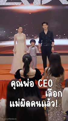 โปสเตอร์หนัง คุณพ่อ CEO เลือกแม่ผิดคนแล้ว! จบเรื่อง เสียงไทย